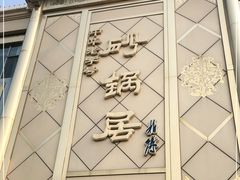 -砂锅居(西四店)