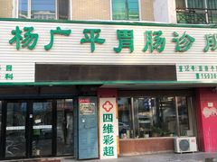 -杨广平诊所