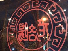 -老雒阳面馆·水席(定鼎门店)