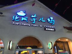 -绝城芋儿鸡(犀浦旗舰店)