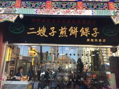 门面-清真·二嫂子煎饼果子(鼓楼旗舰形象店)