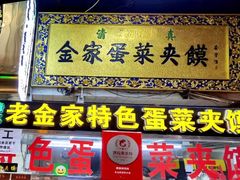 -老金家蛋菜夹馍(西安总店)