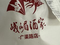 -峨嵋酒家 南北川菜 优选烤鸭(广渠路店)