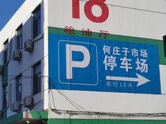 -何庄子阿米玛玛农产品批发市场