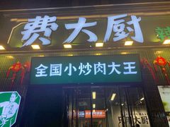 门面-费大厨辣椒炒肉(太平老街店)