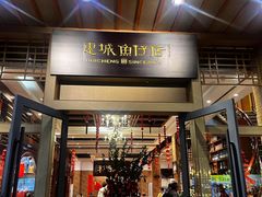 -抱德·潮汕味(敦和店原惠城鱼仔)