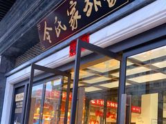 门面-令氏家外家岐山面(火炬路店)
