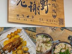 -老谢野馄饨(延安路店)