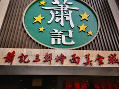 门面-萧记三鲜烩面(黄河南路店)