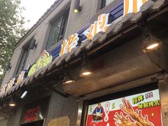 门面-芙蓉泉·烤鸡爪(芙蓉街店)