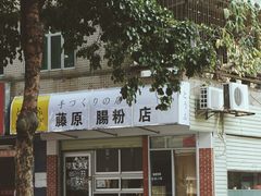 门面-藤原肠粉店