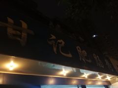 -甘记肥肠粉(马鞍北路店)