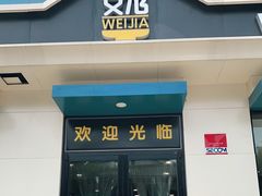 门面-魏家凉皮(祈年大厦店)