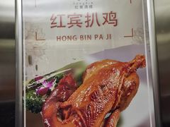 -红宾酒楼(百姓家宴店)
