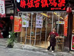 -胖娃古镇鸡杂(磁器口总店)