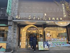 -好一朵茉莉花(老门东店)