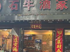 -石牛酒家(庐山风景名胜区店)
