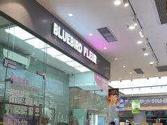 -天母蓝鸟烘焙·蛋糕·下午茶(时代城广场店)