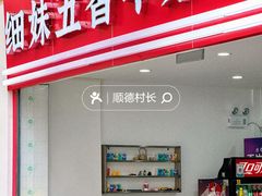 -细妹五香牛杂(步行街店)