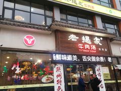 -清真老提家牛肉汤旗舰店(温塘店)
