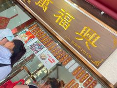 -万福兴糕团(万福兴山塘街直营店)