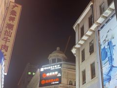 -康乐(滨江道店)