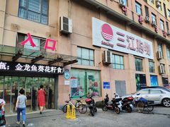 门面-三江购物(东裕店)