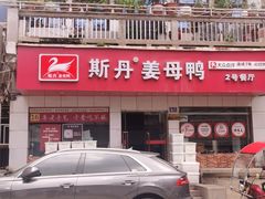 -斯丹姜母鸭·古法干香(涂门街总店)