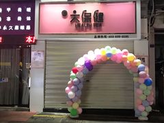 -月宫足道(观前街店)