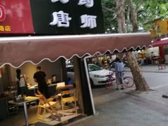 -长药唐师乐山油炸(石人直营店)
