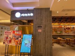 门面-炖物24章·顺时轻养茶(黄龙店)