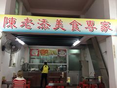 门面-陈老添美食店(宝华路店)
