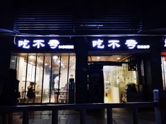 -吃不亏特色包子(三峡广场店)
