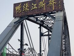 -鸭绿江断桥