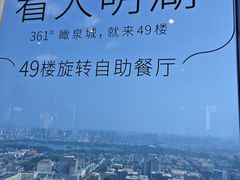 -怡豪大饭店·49楼旋转自助餐厅