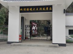 -九华秋浦胜境大王洞风景区