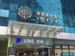 -UME影城(安贞DTS:X店)