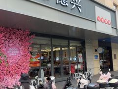-勤德兴(湖滨路店)