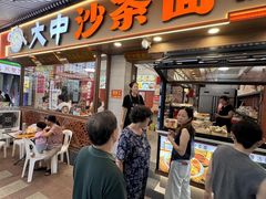 -大中沙茶面(中山路店)