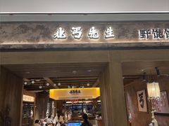 -北丐先生·野馄饨烧烤(南京首店)