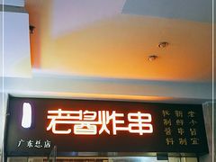 门面-老酱油炸社