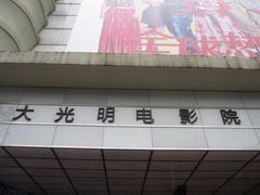 -大光明电影院(南京西路店)