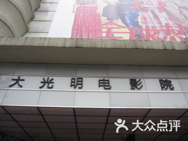 大光明电影院