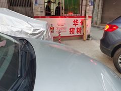 -华哥新鲜猪精品美食