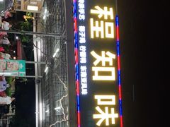 门面-天程知味园