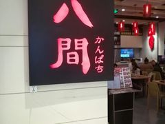 -八间(合生汇店)