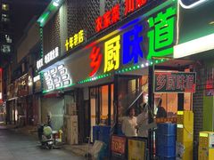 -乡厨味道(黄鹤楼店)
