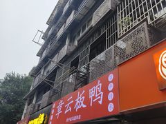 -章云板鸭(马道街店)