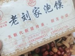-老刘家泡馍(钟楼广济街店)
