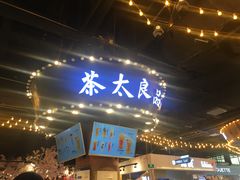 门面-茶太良品·北京特色茶饮(西站食宝街店)